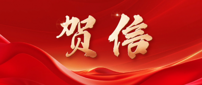 省人社廳祝賀學院在第47屆世界技能大賽勇奪金牌